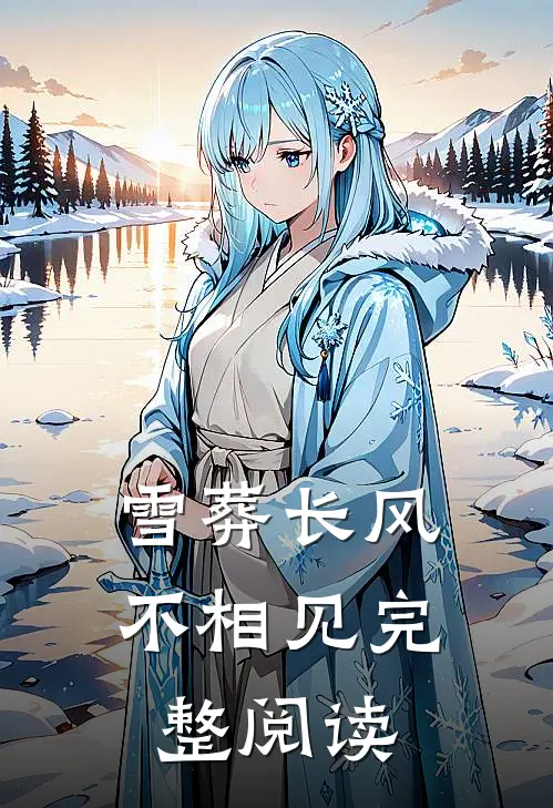 雪葬长风不相见完整阅读