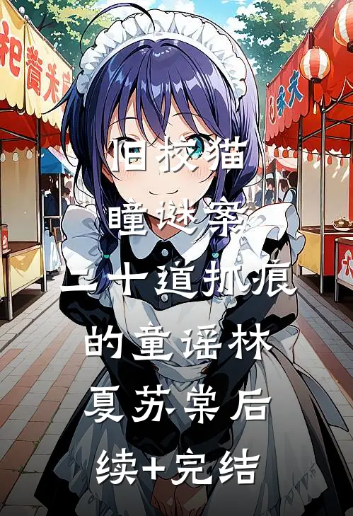 旧校猫瞳谜案：二十道抓痕的童谣林夏苏棠后续+完结