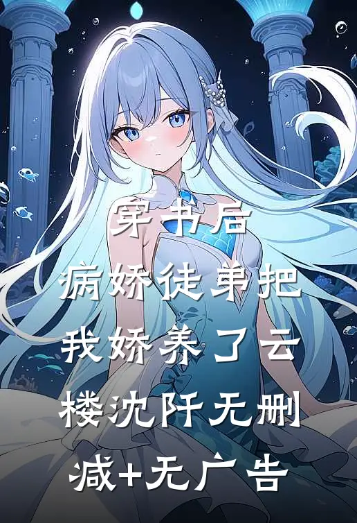 穿书后，病娇徒弟把我娇养了云楼沈阡无删减+无广告