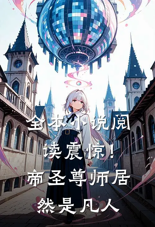 全本小说阅读震惊！帝圣尊师居然是凡人