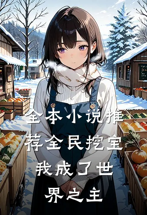 全本小说推荐全民挖宝，我成了世界之主