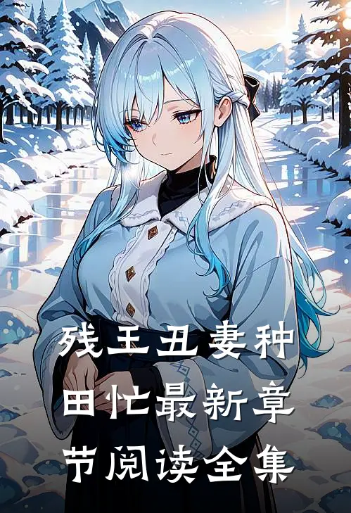 残王丑妻种田忙最新章节阅读全集