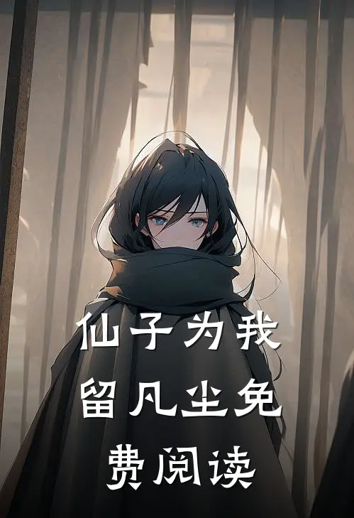 仙子为我留凡尘免费阅读