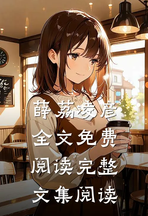 薛荔凌彦全文免费阅读完整文集阅读