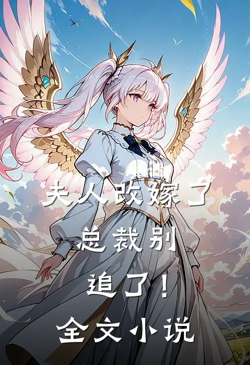 夫人改嫁了,总裁别追了!全文免费阅读