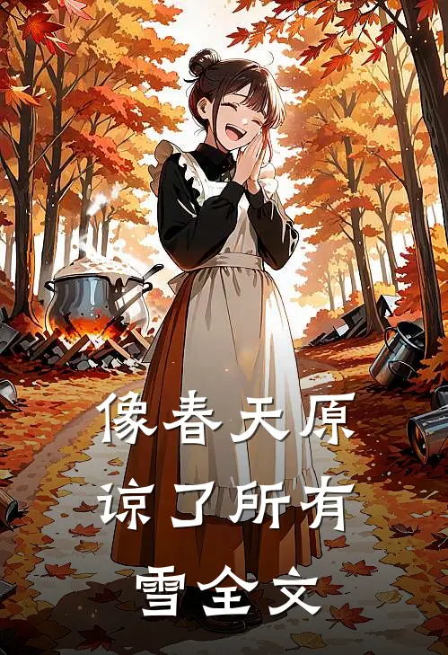 像春天原谅了所有雪全文
