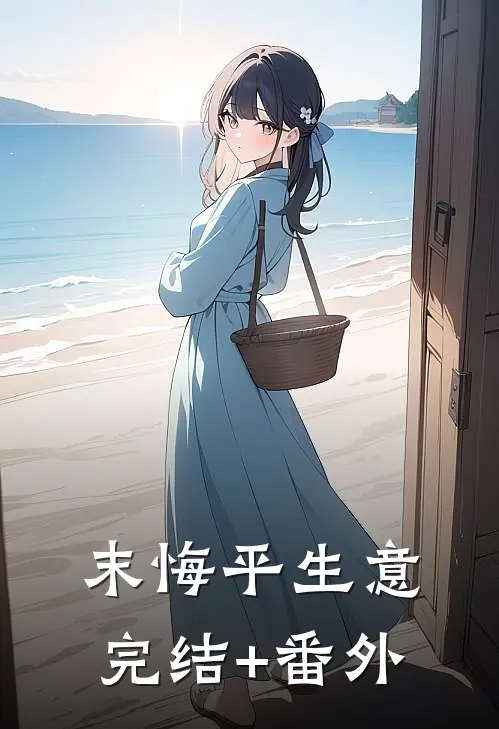 末悔平生意完结+番外