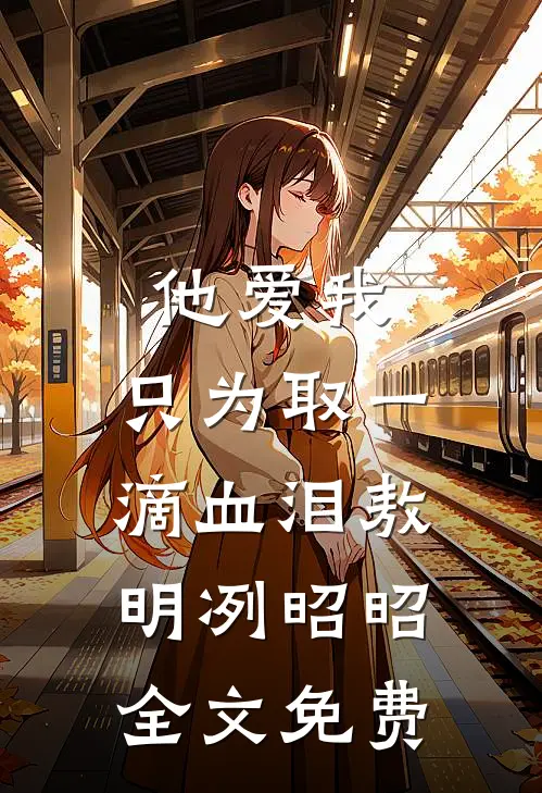 他爱我，只为取一滴血泪敖明冽昭昭全文免费