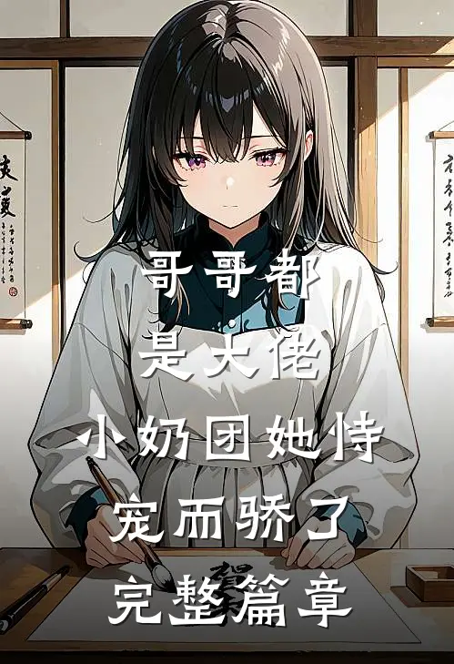 哥哥都是大佬,小奶团她恃宠而骄了完整篇章免费阅读