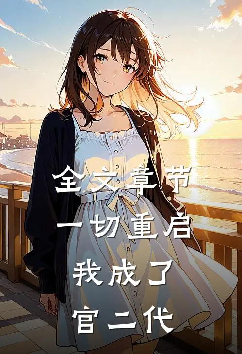 全文章节一切重启，我成了官二代