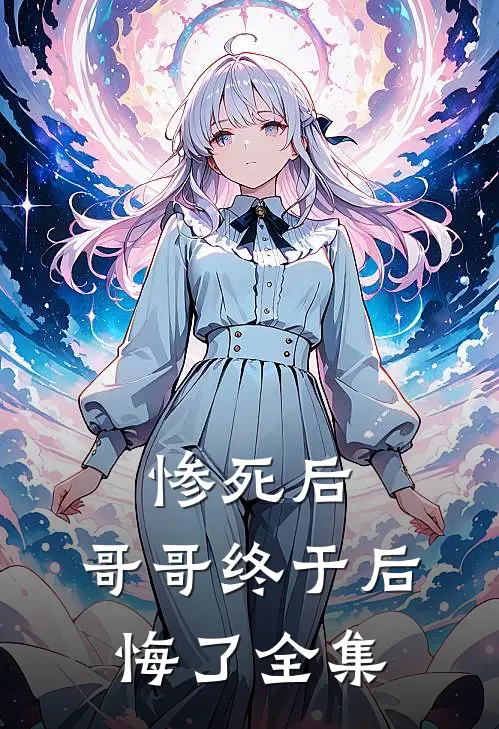 惨死后,哥哥终于后悔了 全集