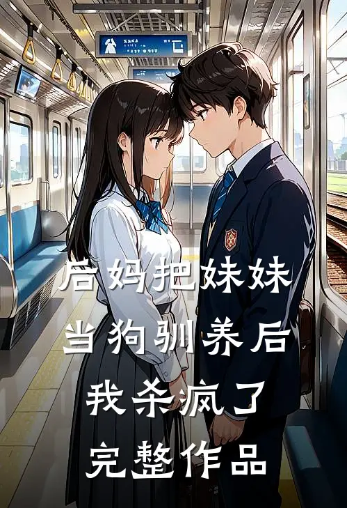 后妈把妹妹当狗驯养后，我杀疯了完整作品