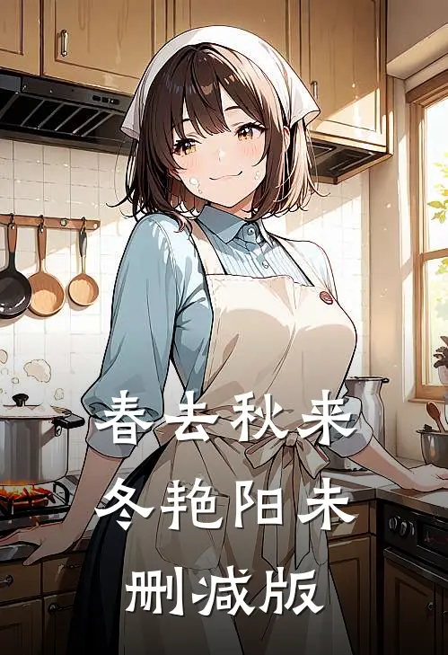 春去秋来冬艳阳未删减版
