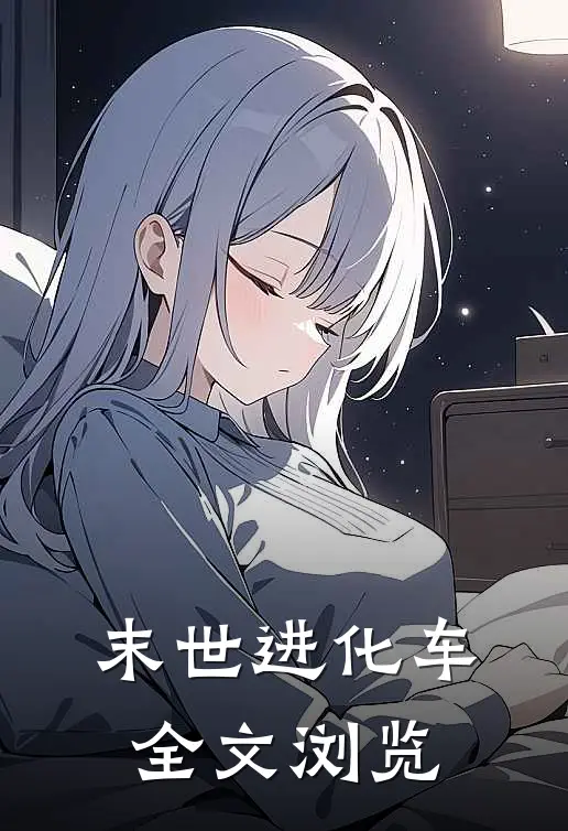 末世进化车全文浏览