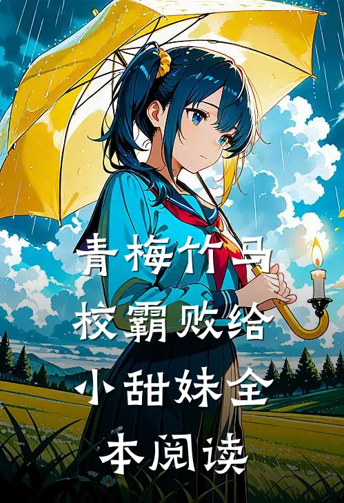 青梅竹马：校霸败给小甜妹全本阅读