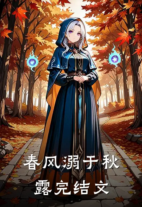 春风溺于秋露完结文