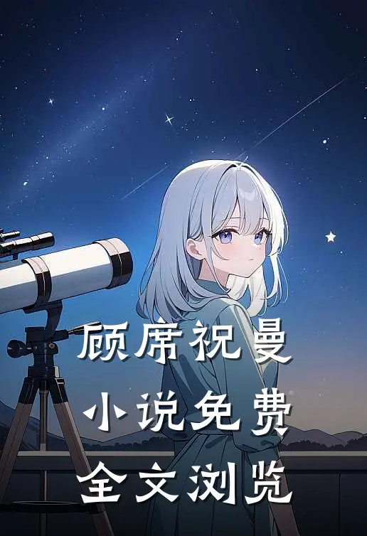 顾席祝曼小说免费全文浏览