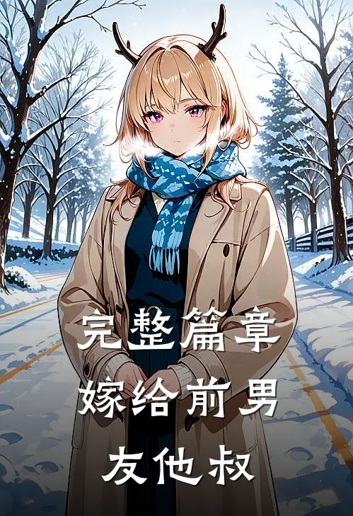 完整篇章嫁给前男友他叔
