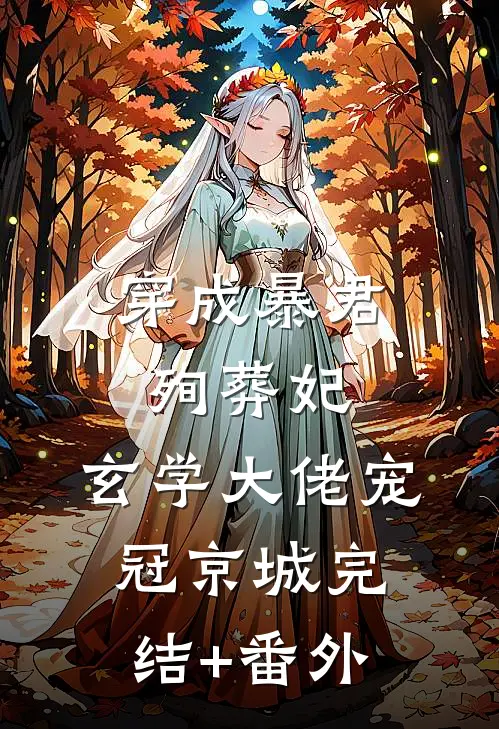 穿成暴君殉葬妃，玄学大佬宠冠京城完结+番外