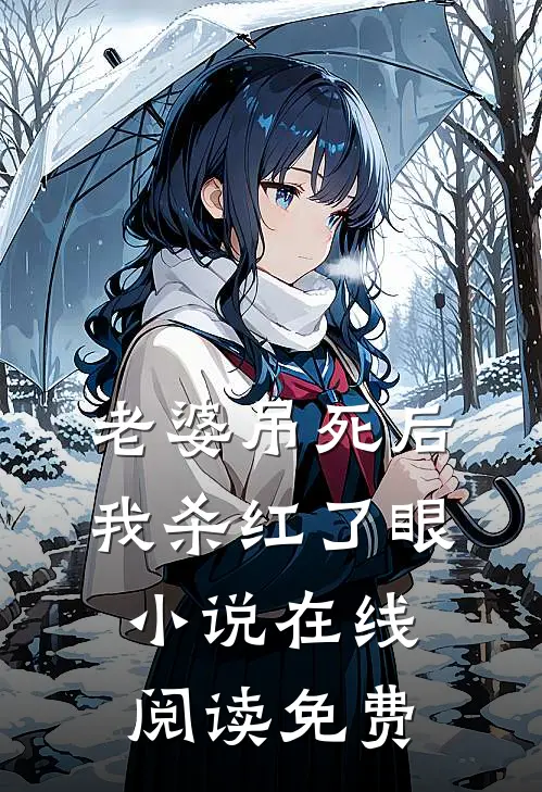 老婆吊死后，我杀红了眼小说在线阅读免费