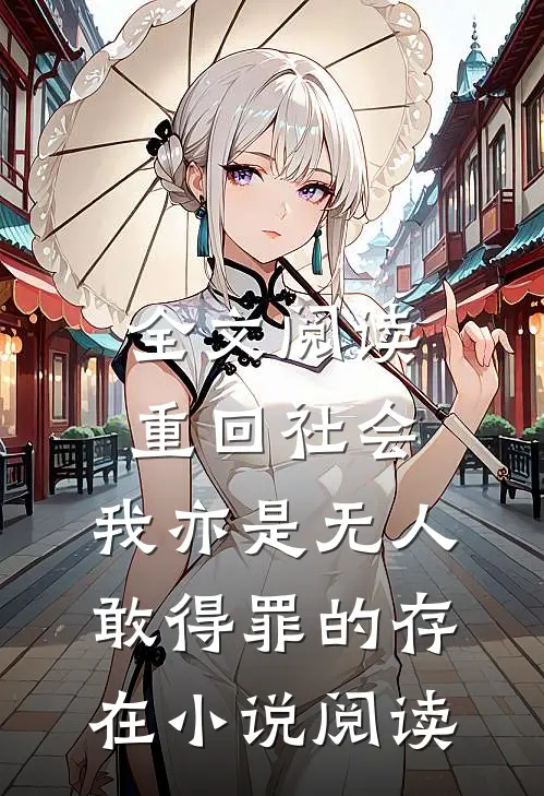 全文阅读重回社会，我亦是无人敢得罪的存在小说阅读