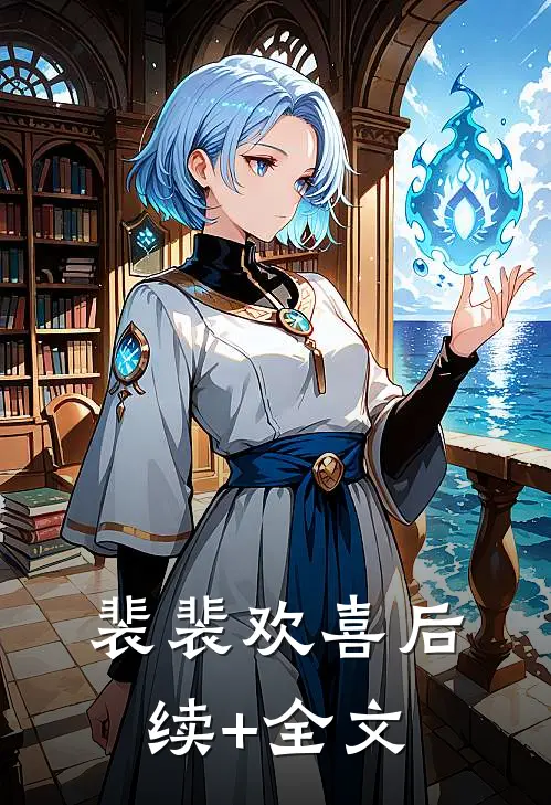 裴裴欢喜后续+全文