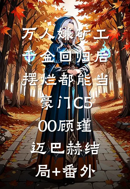 万人嫌矿工千金回归后，摆烂都能当豪门C500顾瑾迈巴赫结局+番外