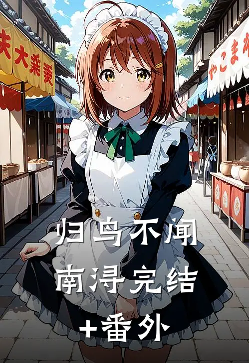 归鸟不闻南浔完结+番外