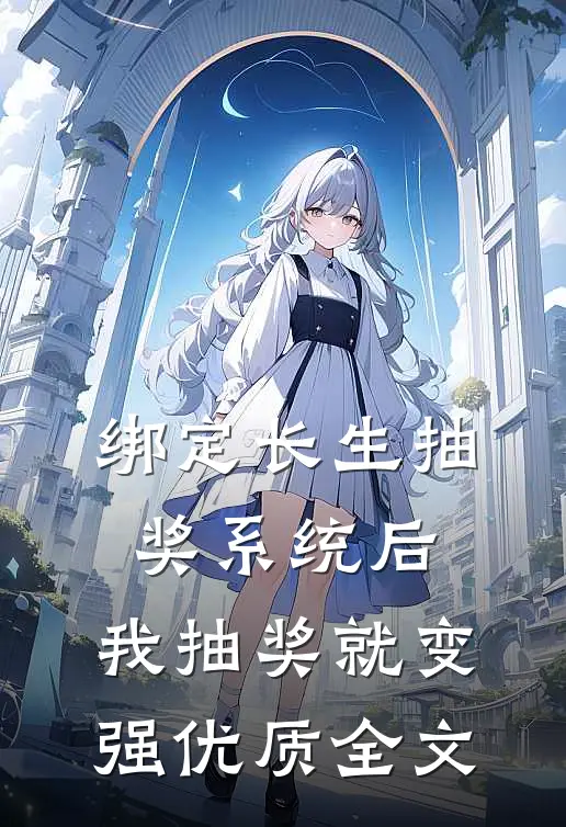 绑定长生抽奖系统后，我抽奖就变强优质全文