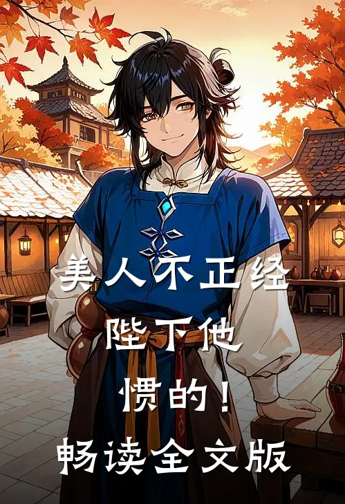 美人不正经，陛下他惯的！畅读全文版