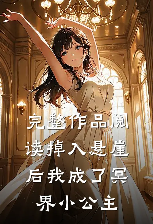 完整作品阅读掉入悬崖后我成了冥界小公主