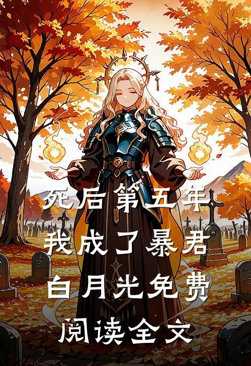 死后第五年，我成了暴君白月光免费阅读全文