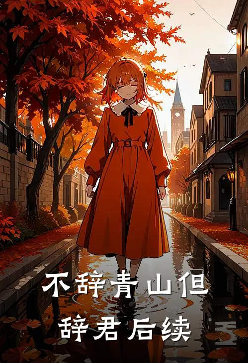 不辞青山但辞君后续
