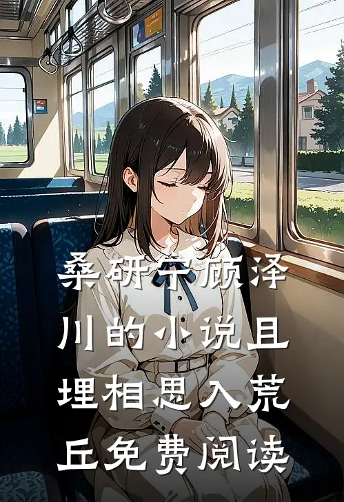 桑研宁顾泽川的小说且埋相思入荒丘免费阅读