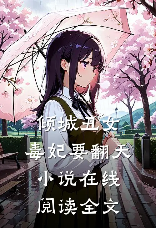 倾城丑女：毒妃要翻天小说在线阅读全文