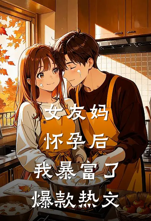 女友妈怀孕后，我暴富了爆款热文