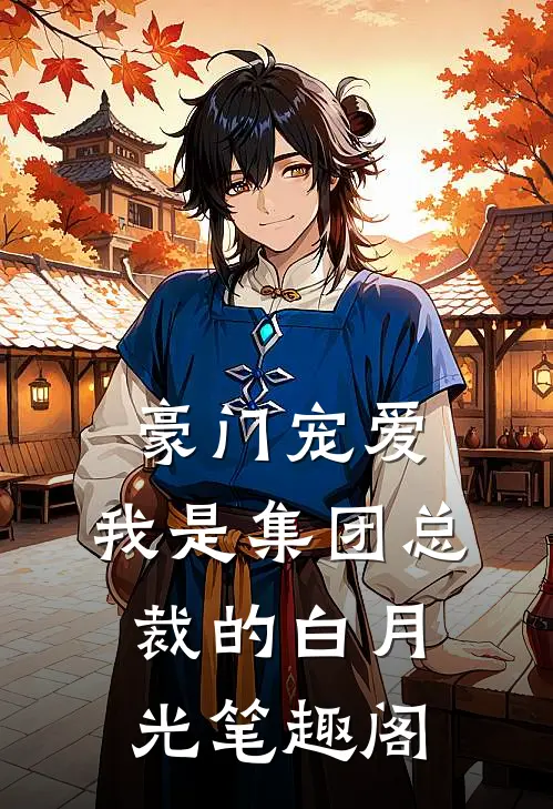 豪门宠爱：我是集团总裁的白月光笔趣阁