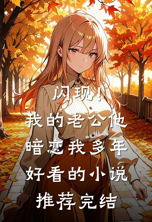 闪现！我的老公他暗恋我多年好看的小说推荐完结