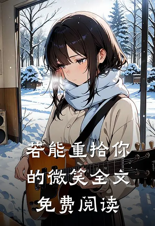 若能重拾你的微笑全文免费阅读
