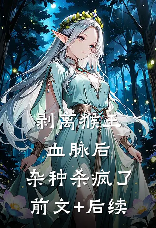 剥离猴王血脉后，杂种杀疯了前文+后续