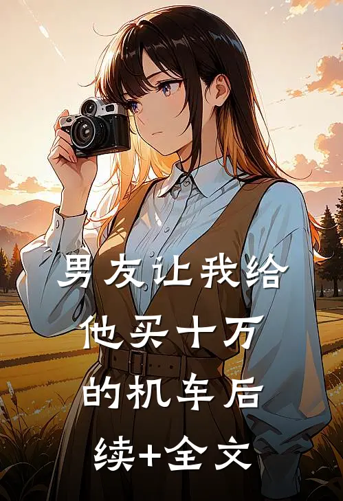 男友让我给他买十万的机车后续+全文