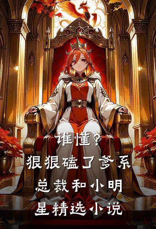 谁懂？狠狠磕了爹系总裁和小明星精选小说