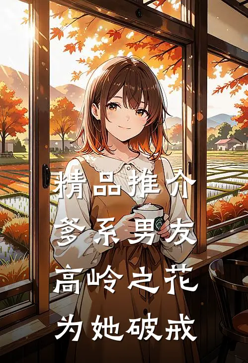 精品推介爹系男友：高岭之花为她破戒
