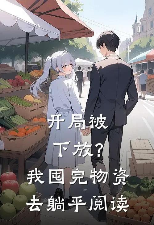 开局被下放？我囤完物资去躺平阅读