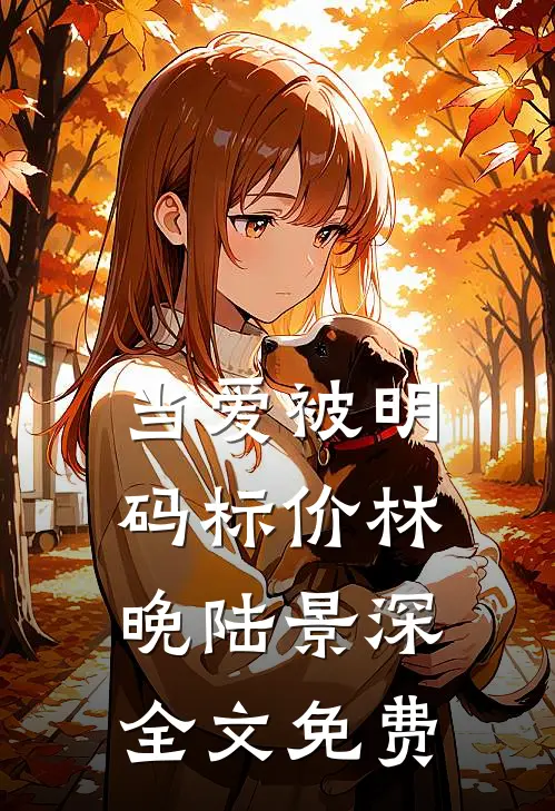 当爱被明码标价林晚陆景深全文免费