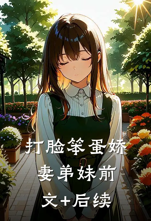 打脸笨蛋娇妻弟妹前文+后续