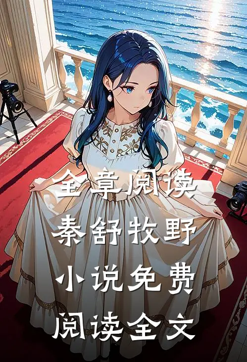 全章阅读秦舒牧野小说免费阅读全文