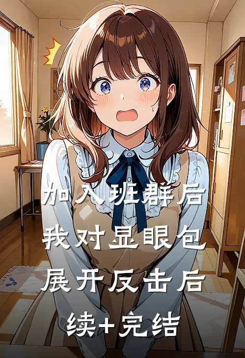 加入班群后，我对显眼包展开反击后续+完结