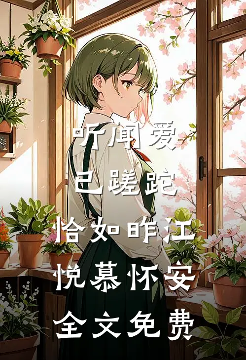 听闻爱已蹉跎，恰如昨江悦慕怀安全文免费