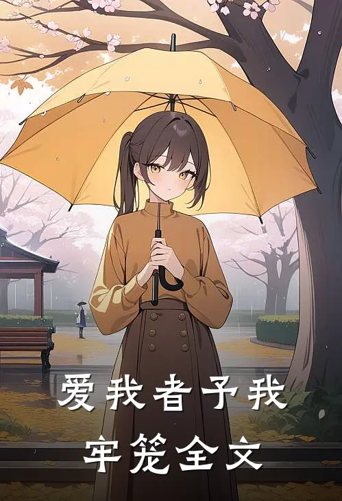 爱我者予我牢笼全文